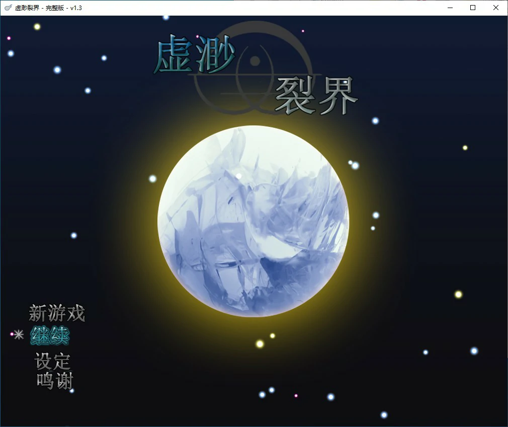 x70481虚渺裂界 官方中文步兵版[新作/800M]-acg畅游网