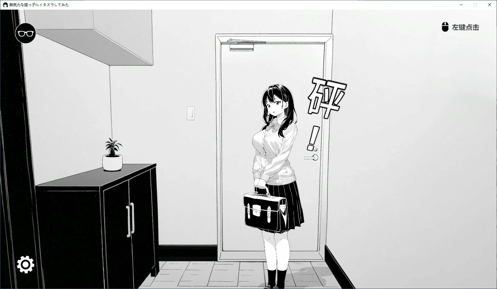 x20418试着捉弄了一下无精打采的侄女 V25.08.27  DL官中[更新/400M]-acg畅游网