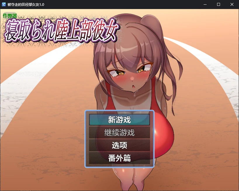 x70557被夺走的田径部女友V1.0 AI汉化版[新作/680M][PC+安卓]-acg畅游网
