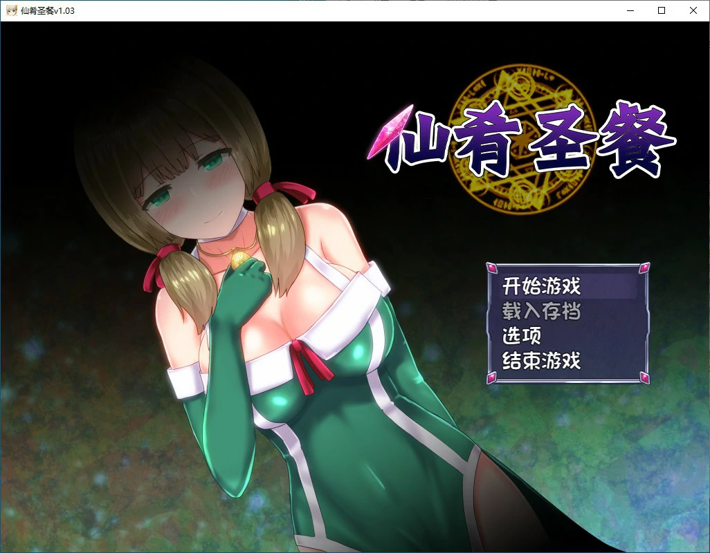 x70572女仙肴圣餐 V1.02 官方中文版[新作/1.2G]-acg畅游网