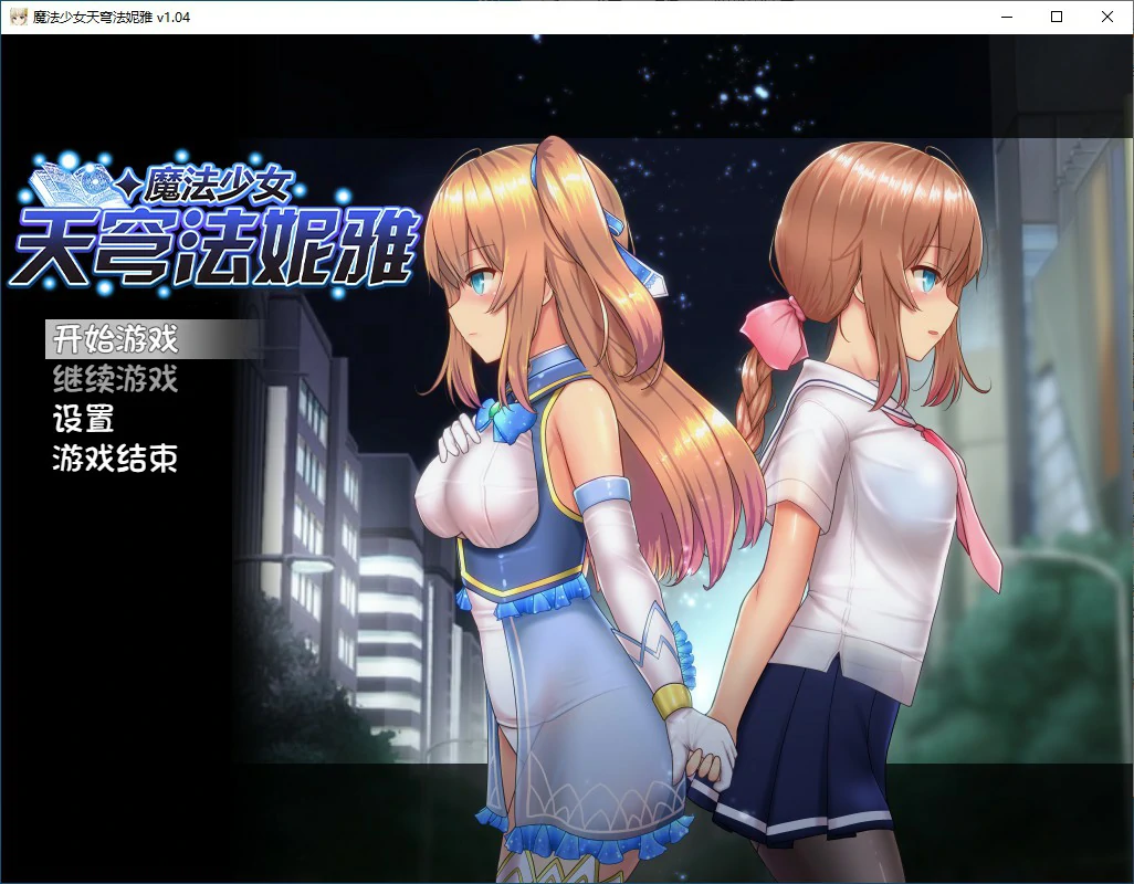 x70573魔法少女苍蓝星 V1.04 官方中文步兵版[新作/2.1G]-acg畅游网
