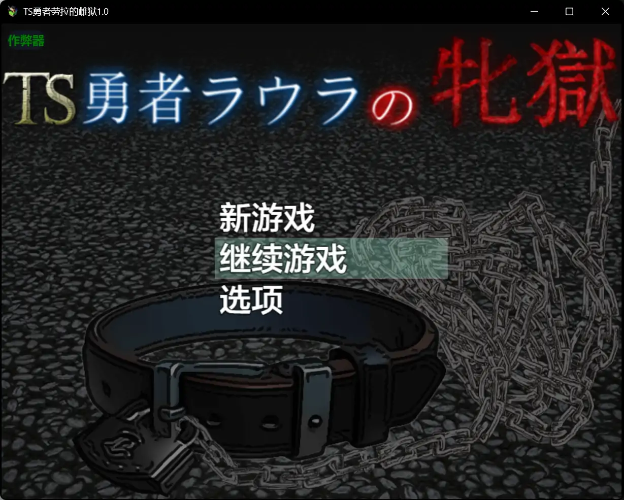 x70589 TS勇者劳拉的雌狱1.0 AI汉化版[新作/2.7G][PC+安卓]-acg畅游网