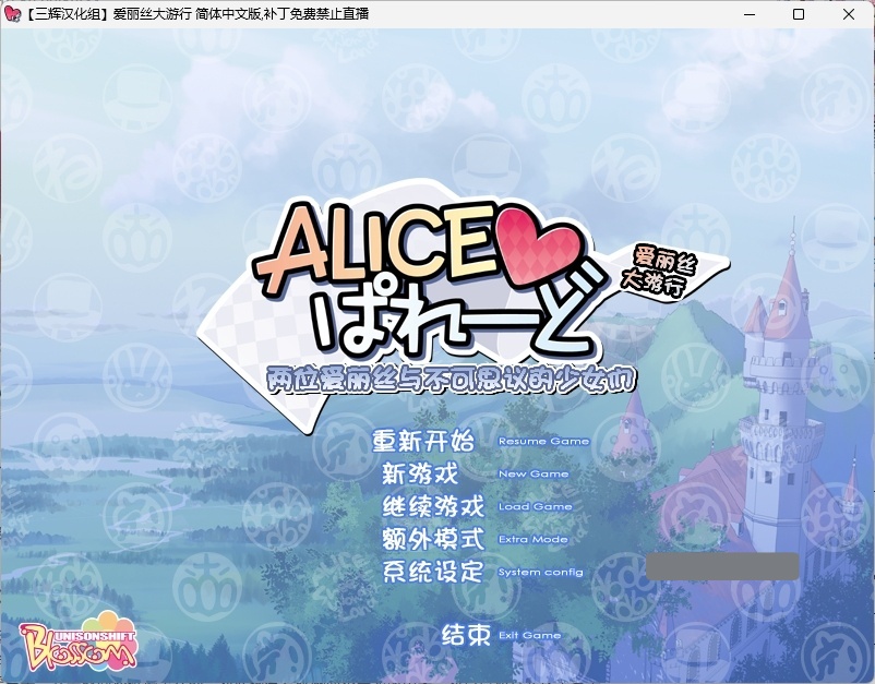 b530爱丽丝大游行 汉化免安装版 [新作/2.9G]-acg畅游网