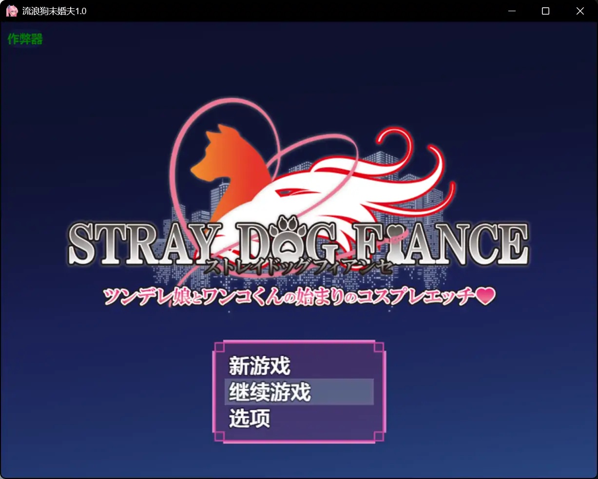 x70400流浪狗未婚夫V1.0 AI汉化版[新作/5.0G][PC+安卓]-acg畅游网