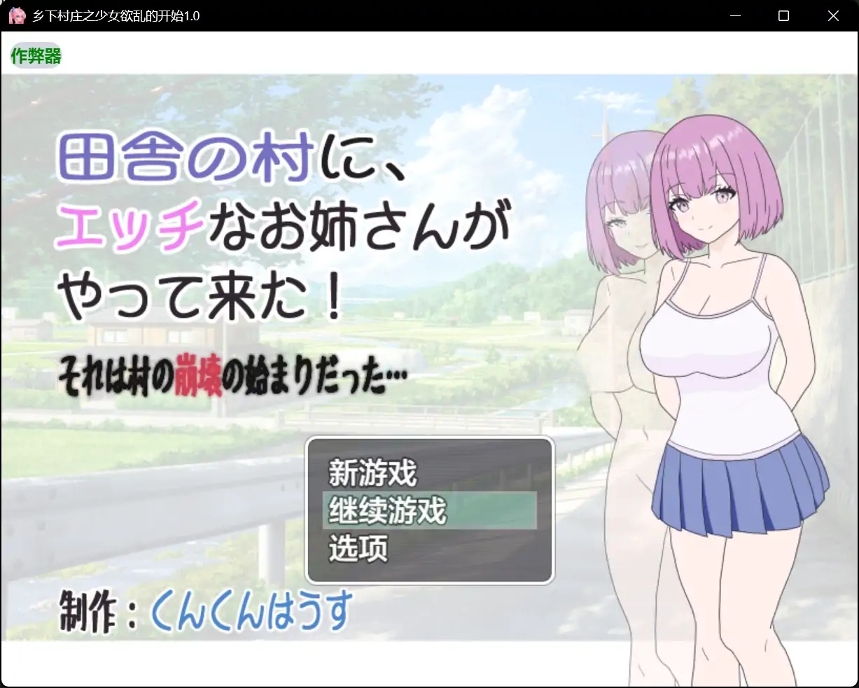 x70449乡下村庄之少女欲乱的开始V1.0 AI汉化版[新作/480M][PC+安卓]-acg畅游网