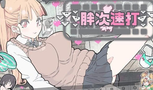 x20342胖次速打 V2.11 官方中文[新作/170M]-acg畅游网