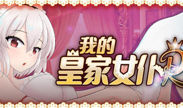x20475我的皇家女仆R V25.09.18 STEAM官中[更新/900M]-acg畅游网