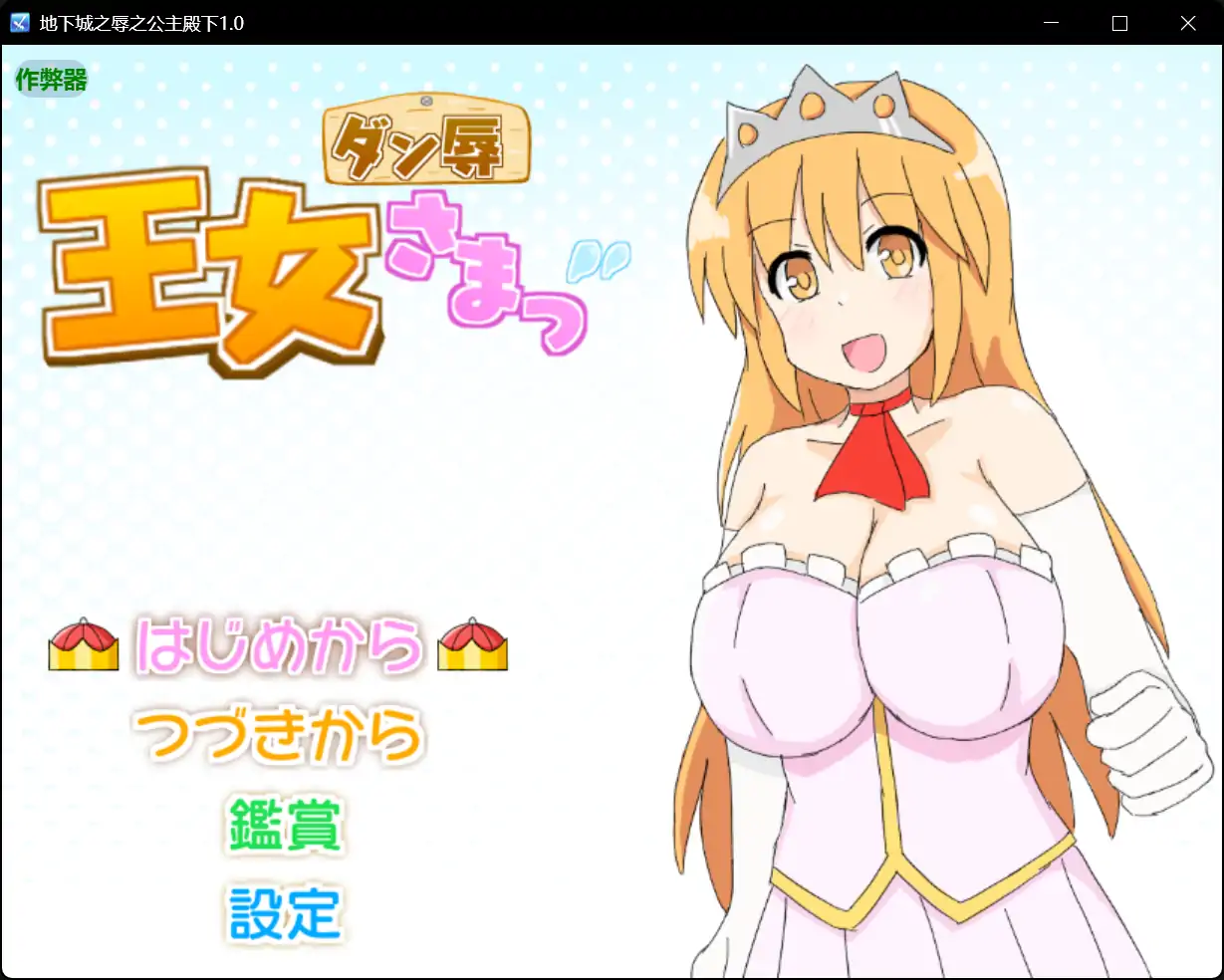 x70704地下城之辱之公主殿下V1.0 AI汉化版[新作/580M][PC+安卓]-acg畅游网