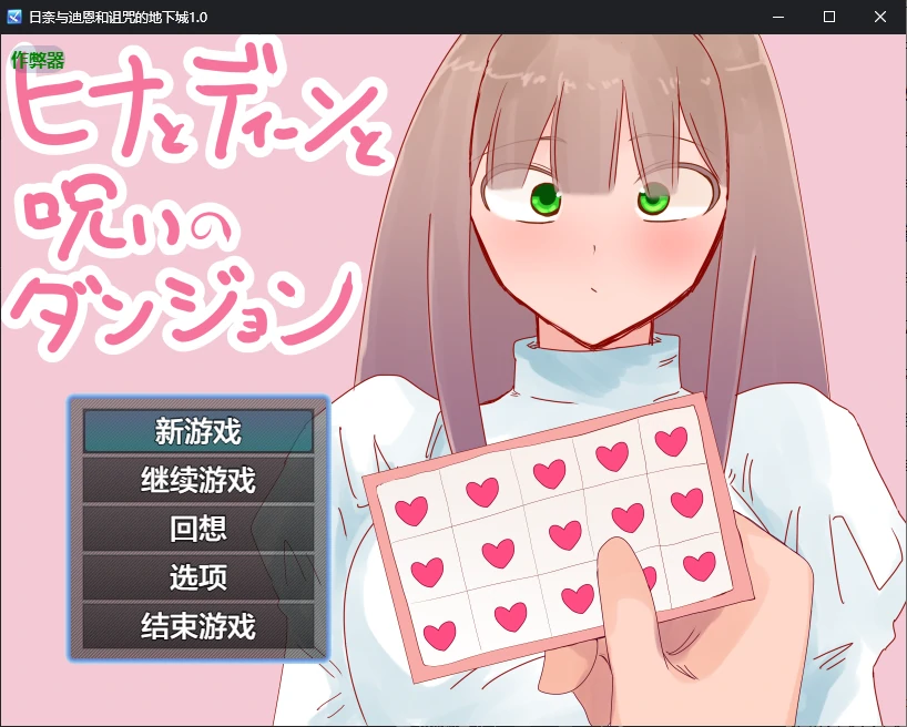 x70767日奈与迪恩和诅咒的地下城V1.0 AI汉化版[新作/1.5G][PC+安卓]-acg畅游网