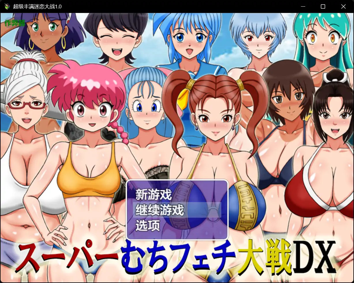 x70800超级丰满迷恋大战V1.0 AI汉化版[新作/900M][PC+安卓]-acg畅游网