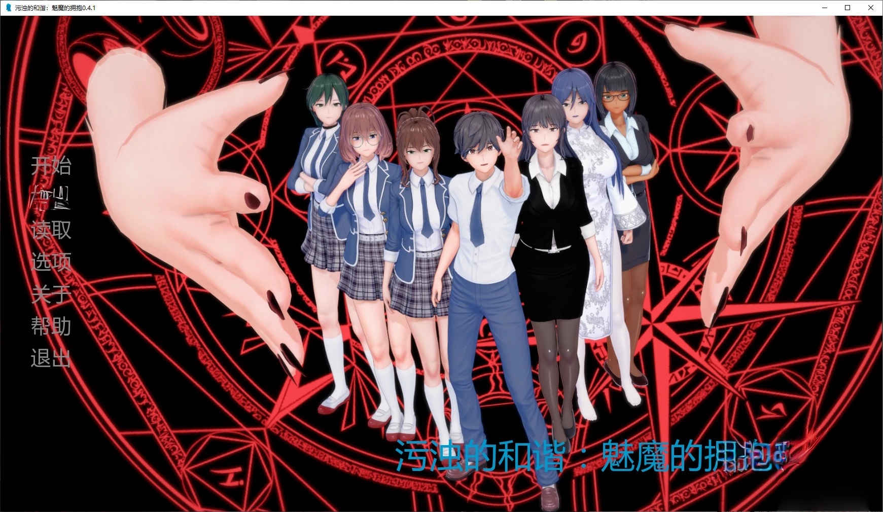 b71729污浊的和谐:魅魔的拥抱V0.5.1 AI汉化版[更新/1.8G][PC+安卓]-acg畅游网