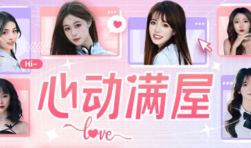 x20405心动满屋-acg畅游网