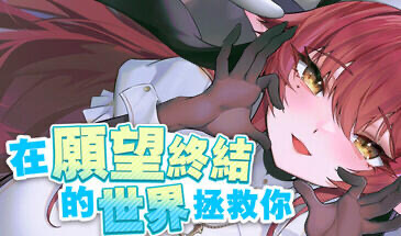 x20412在愿望终结的世界拯救你 STEAM官中[新作/8.5G]-acg畅游网