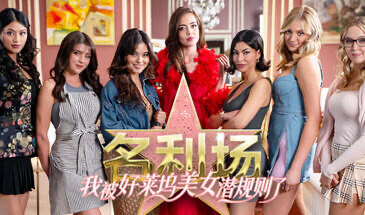 x20427名利场:我被好莱坞美女潜规则了-acg畅游网
