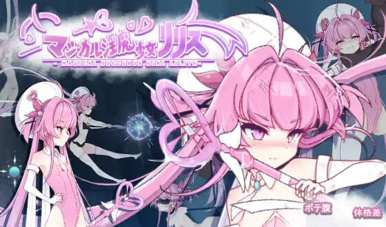 x20411魔法淫魔少女莉莉丝 V1.0 [新作/2.2G]生肉-acg畅游网