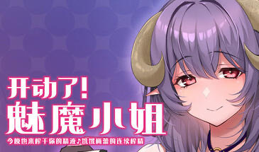 x20440开动了！魅魔小姐 今晚也来榨干你的精液 饥饿梅蕾的连续搾精[新作/260M]-acg畅游网