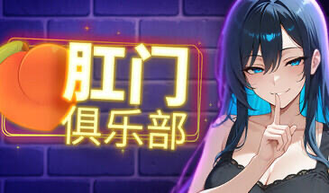 x20449肛门俱乐部 STEAM官中[新作/1.0G]-acg畅游网