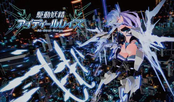 b20521驱动妖精AI deal-Rays V2.1.4 DL官中[更新/9.2G]-acg畅游网