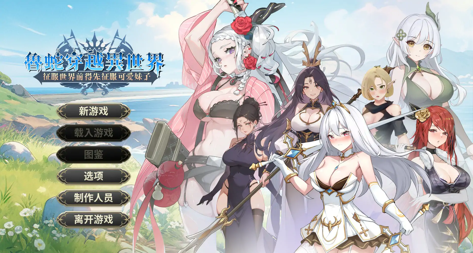 b71267鲁蛇穿越异世界  征服世界前得先征服可爱妹子 V1.0.1.3 官方中文正式步兵版[新作/780M]-acg畅游网