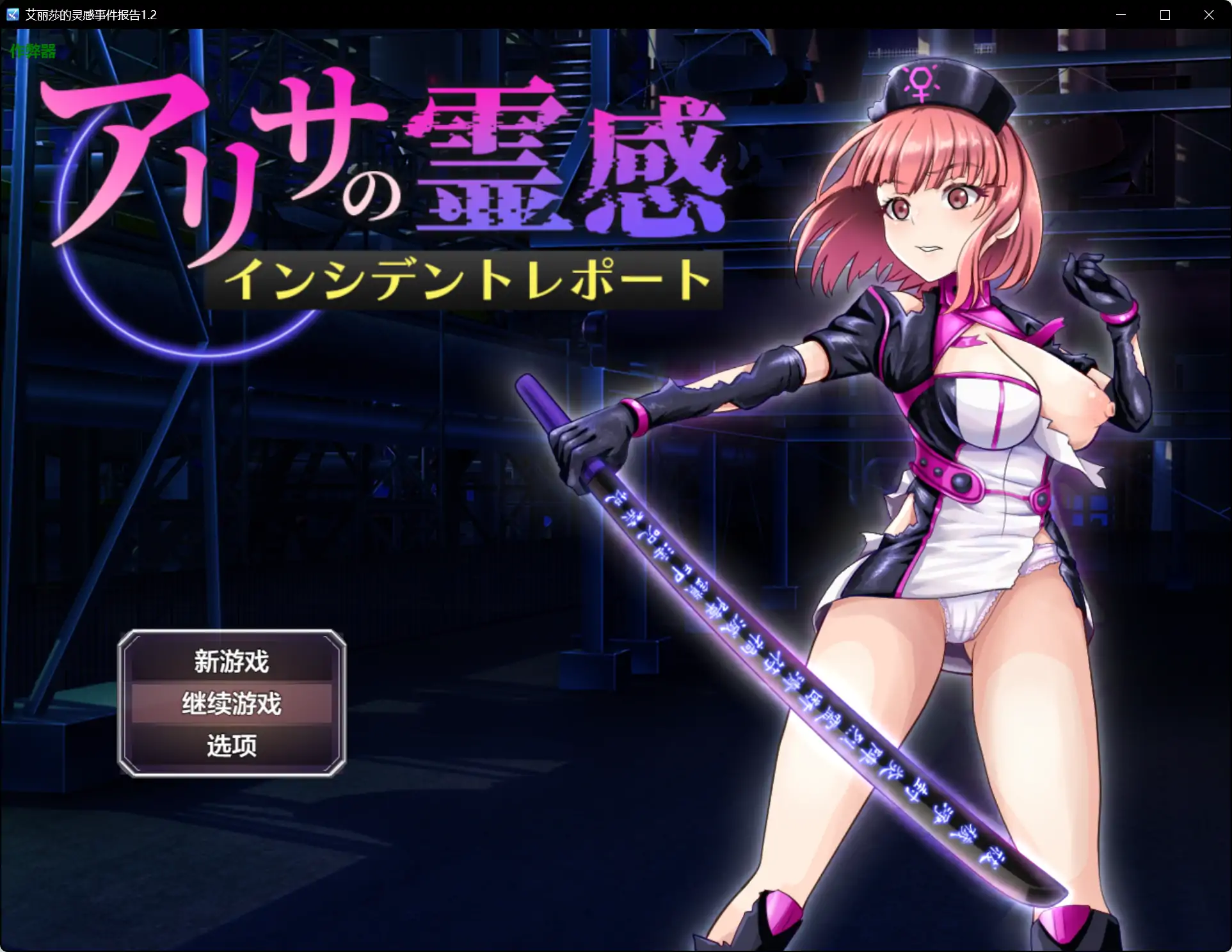 x71041艾丽莎的灵感事件报告V1.2[新作/1.2G][PC+安卓]-acg畅游网