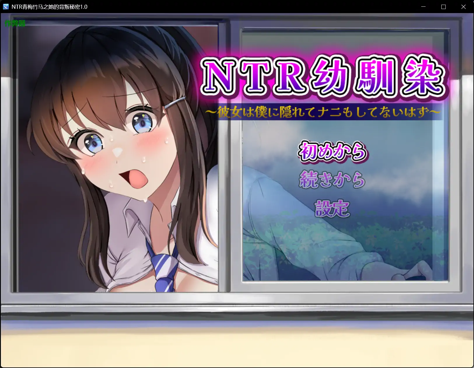 b71098NTR青梅竹马之她的背叛秘密V1.0[新作/770M][PC+安卓]-acg畅游网