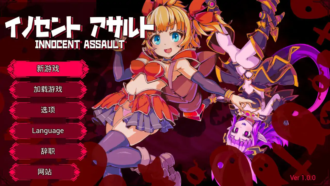 b71126天真猛击 官方中文版[新作/2.8G]-acg畅游网