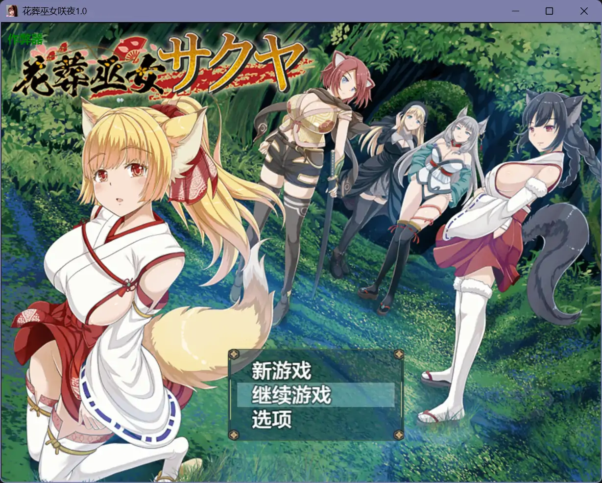 b71201花葬巫女咲夜V1.0[新作/980M][PC+安卓]-acg畅游网