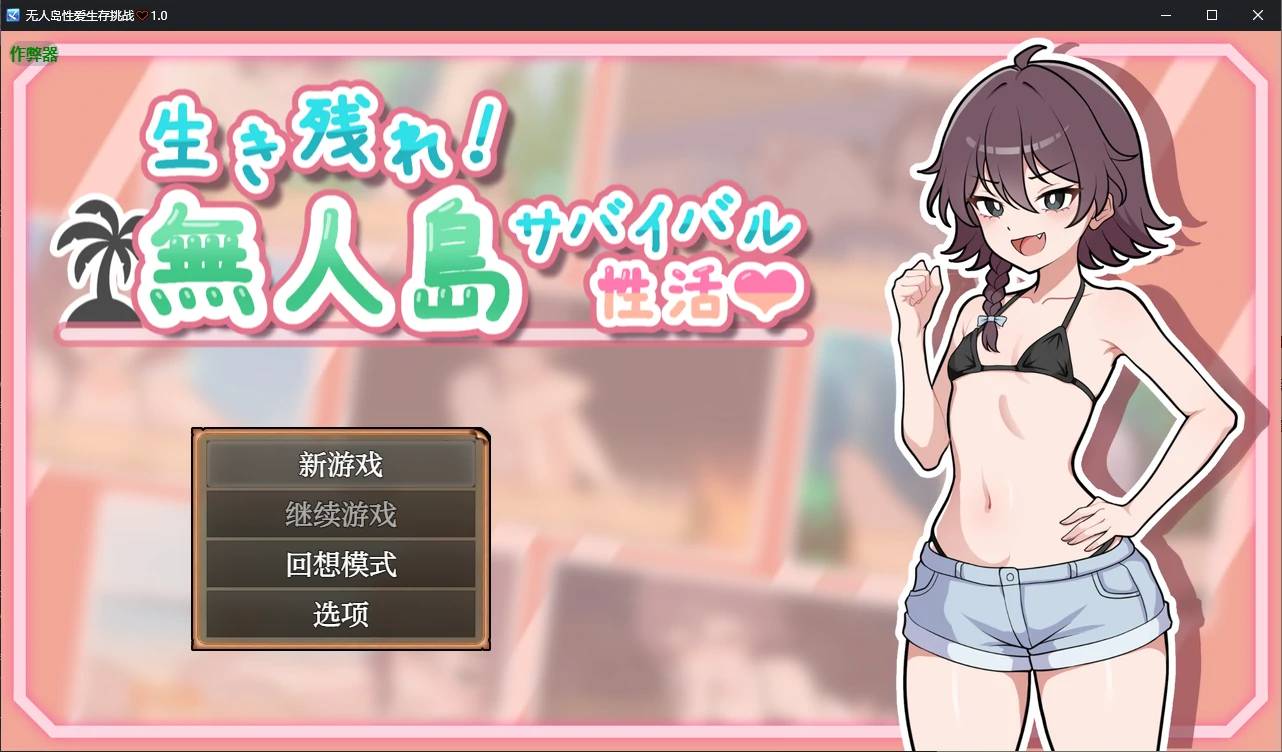 b71212无人岛性爱生存挑战V1.0 AI汉化版[新作/970M][PC+安卓]-acg畅游网