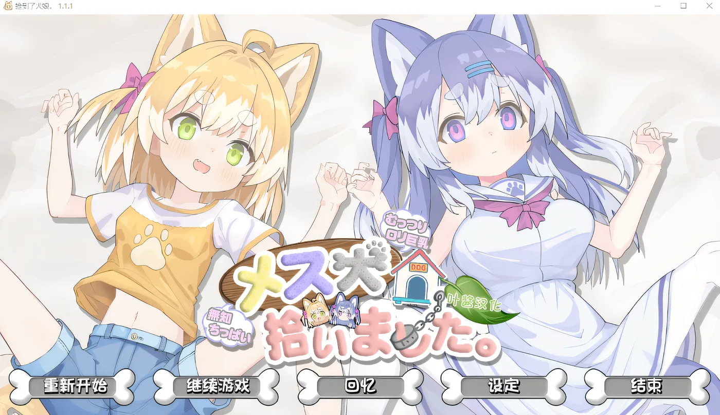 b50425我捡到了一只母狗 V 1.11 云翻汉化版 [新作/900M]-acg畅游网