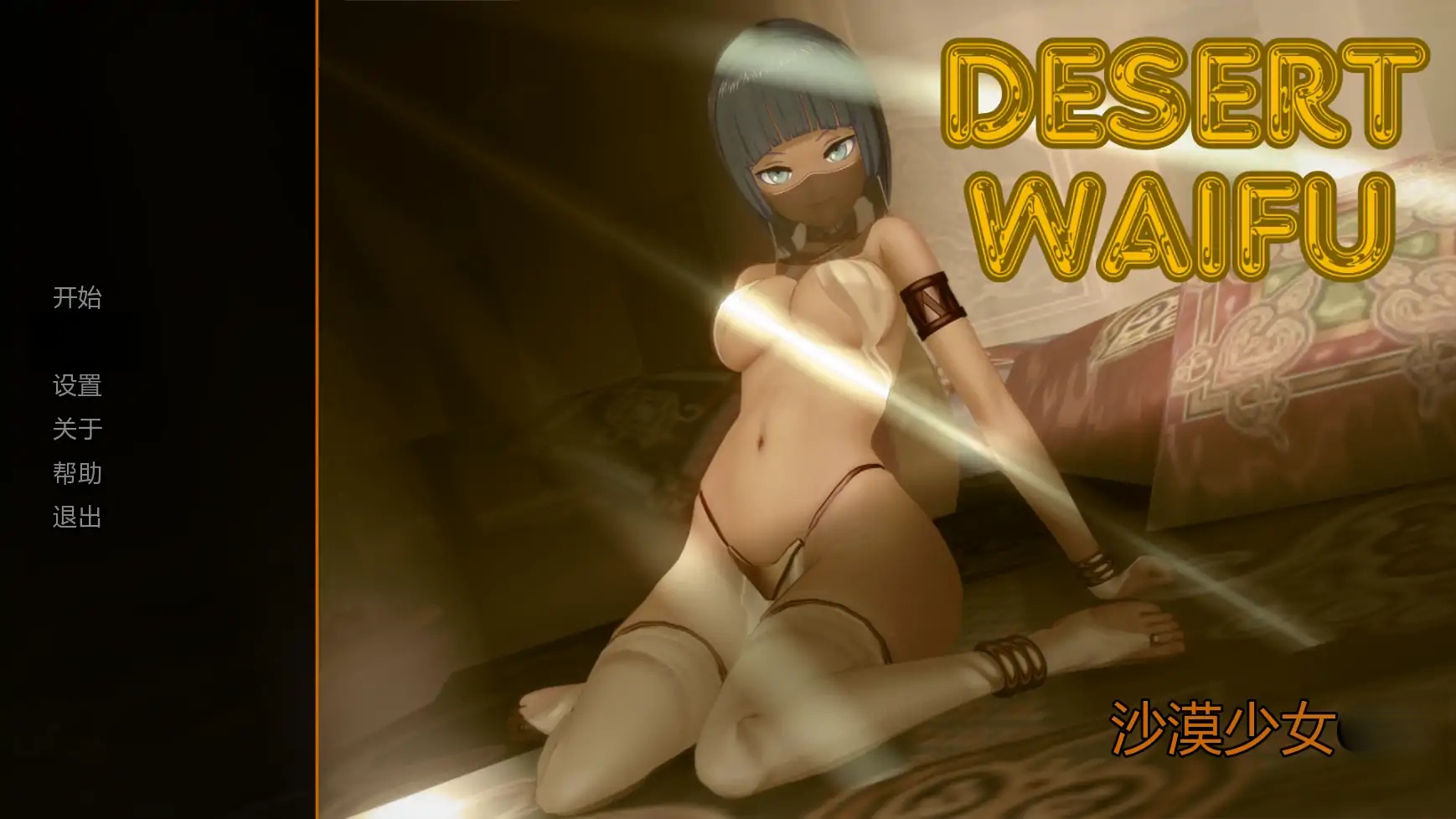 x71027沙漠少女V0.1 AI汉化版[新作/800M][PC+安卓]-acg畅游网