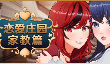 b20805恋爱庄园-家教篇 V1.03 STEAM官中[更新/4.2G]-acg畅游网
