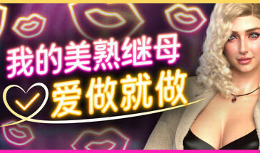 x20498我的美熟继母:爱做就做 STEAM官中[新作/2.2G]-acg畅游网