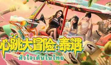 x20507心跳大冒险：泰遇[新作/40G]-acg畅游网