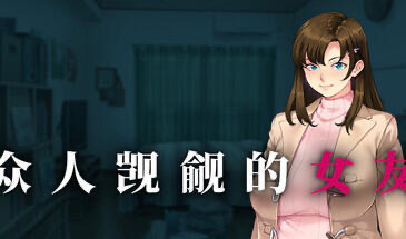 x20509众人觊觎的女友 V1.0 STEAM官中[新作/1.2G]-acg畅游网