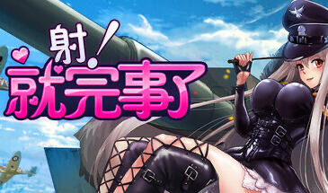 b20537射！就完事了 STEAM官中[新作/680M]-acg畅游网