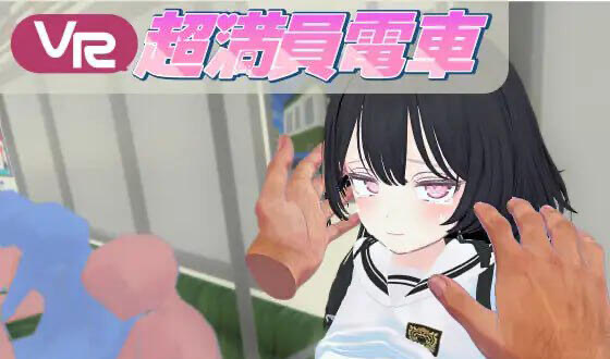 b20546超满员电车 DL官中 仅支持VR设备[新作/7.2G][PC+安卓]-acg畅游网