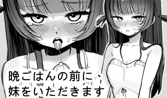 b20547晚餐前的甜点是妹妹 DL官中[新作/270M]-acg畅游网