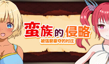 b20563蛮族的侵略 被强娶豪夺的村庄 V1.3.1 STEAM官中[更新/820M]-acg畅游网
