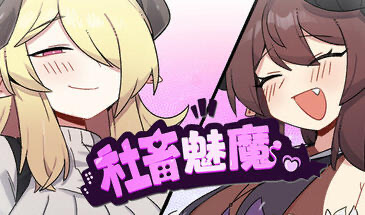 b20596社畜魅魔 STEAM官中[新作/1.2G]-acg畅游网