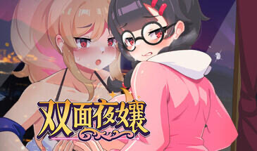b20603双面夜孃 Homebody Hostess STEAM官中[新作/1.0G]-acg畅游网