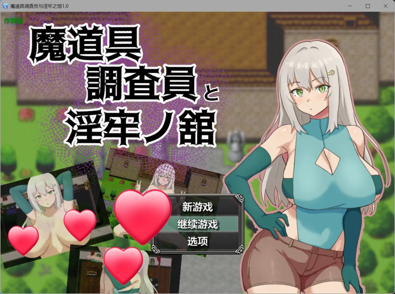 b71603魔道具调查员与淫牢之馆V1.0[新作/580M][PC+安卓]-acg畅游网