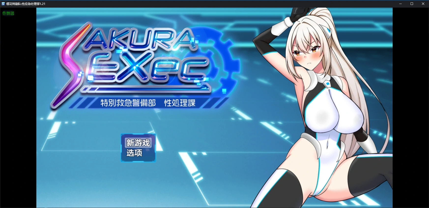 樱花特勤队:性应急处理部V1.21 AI汉化版[新作/2.0G][PC+安卓]-乐游二次元