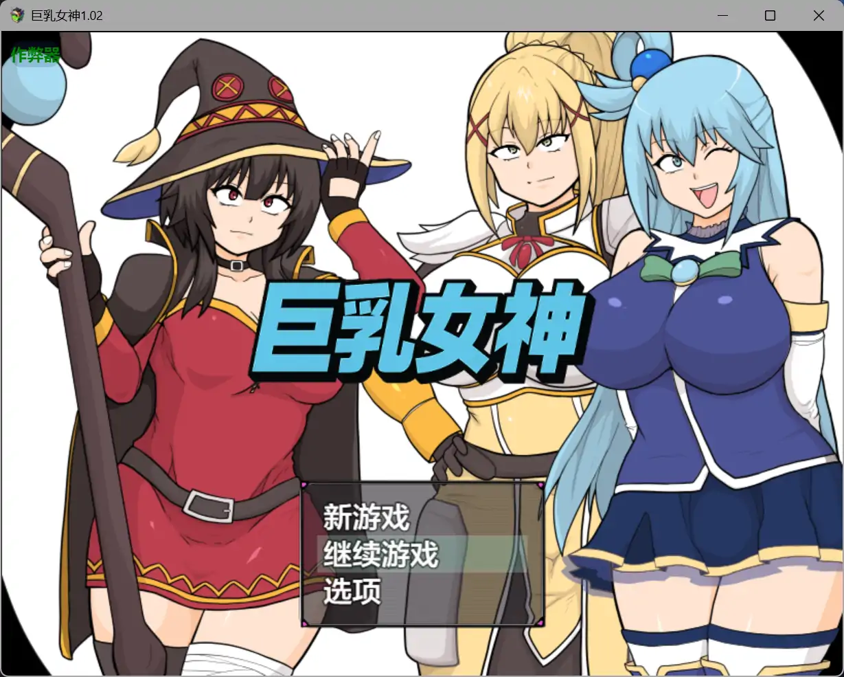 巨乳女神V1.02 AI汉化版[新作/2.7G][PC+安卓]-乐游二次元