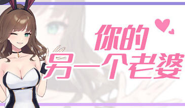 你的另一个老婆 STEAM官中[新作/140M]-乐游二次元