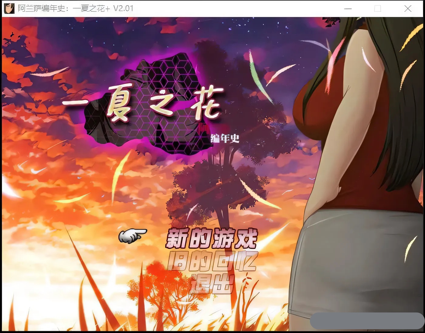 b50438阿兰萨编年史: 一夏之花+DLC V2.01官方中文步兵版+存档[更新/4.6G]-acg畅游网