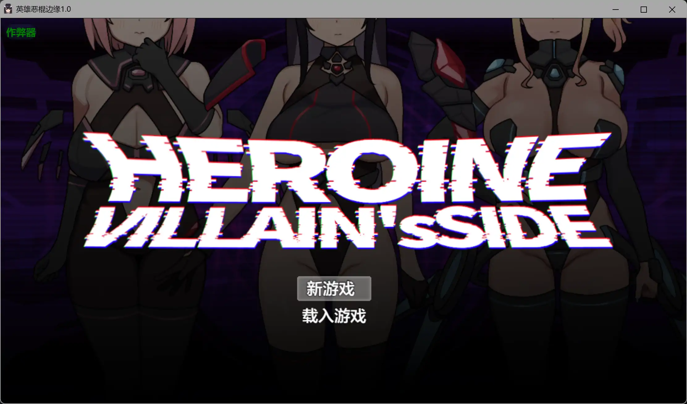 b3361英雄恶棍边缘1.0 AI汉化版【PC+安卓/3.28G】-acg畅游网