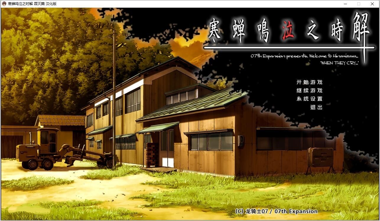 b5026寒蝉鸣泣之时解：罪灭篇 汉化免安装版 [更新/2.3G]-acg畅游网