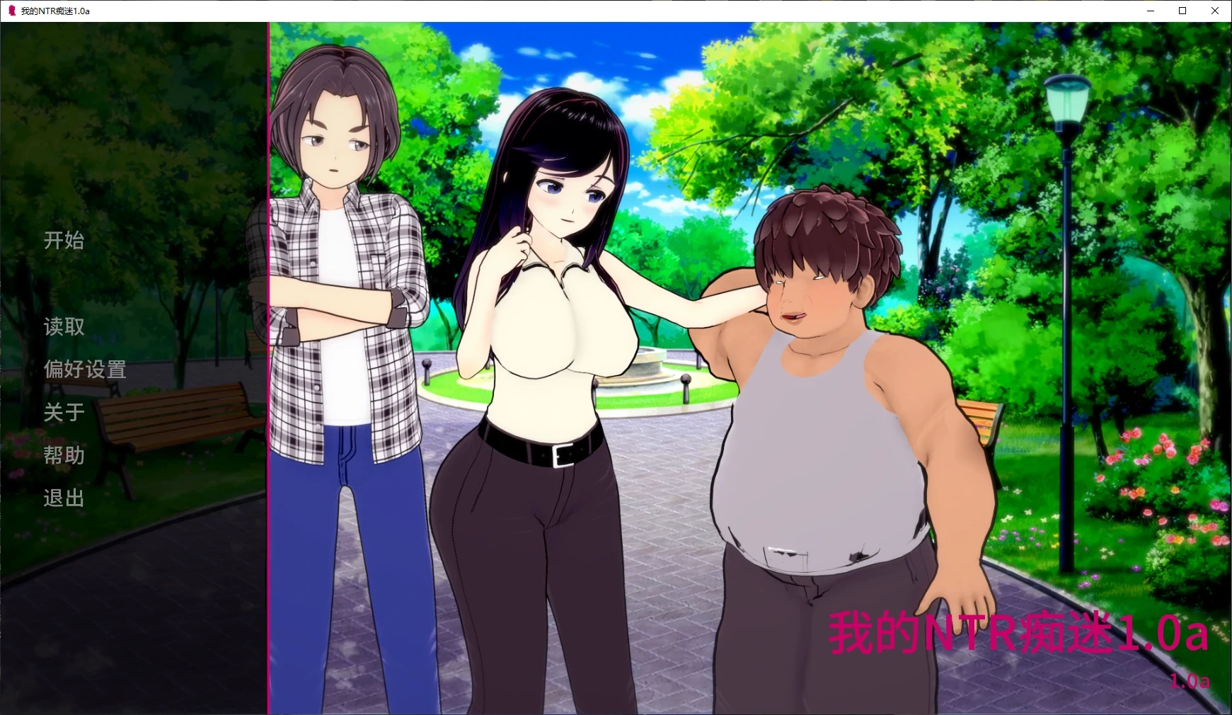 我的NTR痴迷1.0a AI汉化版【PC+安卓/3.8G/更新】-乐游二次元