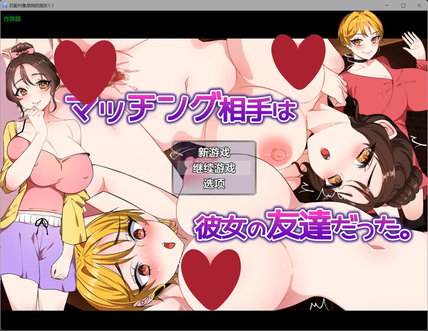 匹配对象是她的朋友1.1 AI汉化版【PC+安卓/1.12G】-乐游二次元