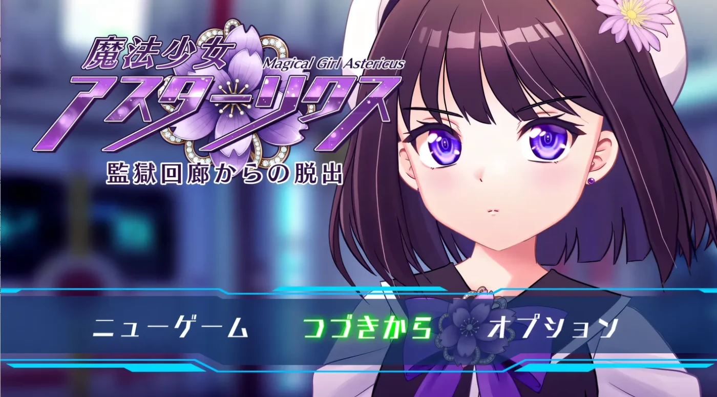 b3526魔法少女阿斯塔莉克斯：逃离监狱回廊Ver1.02 挂载AI汉化 [新作/1.6G]-acg畅游网